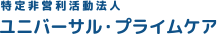 特定非営利活動法人ユニバーサル・プライムケア