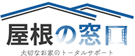 屋根の窓口 大切なお家のトータルサポート