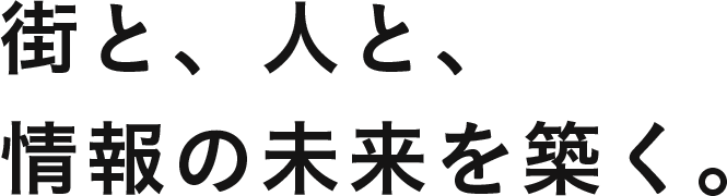 街と、人と、情報の未来を築く。